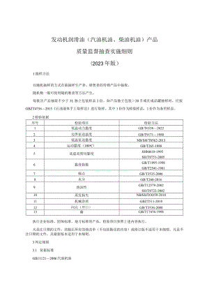 发动机润滑油产品质量监督抽查实施细则（2023年版）.docx