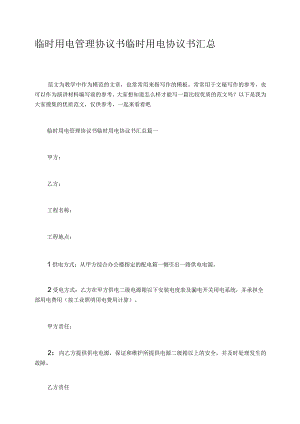 临时用电管理协议书临时用电协议书汇总.docx