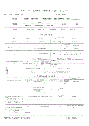 2023年高校教师系列职称评审定职情况简表.docx