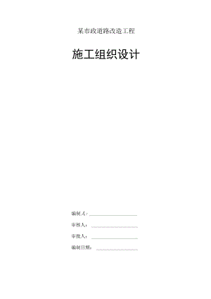 某市政道路改造工程施工组织设计.docx