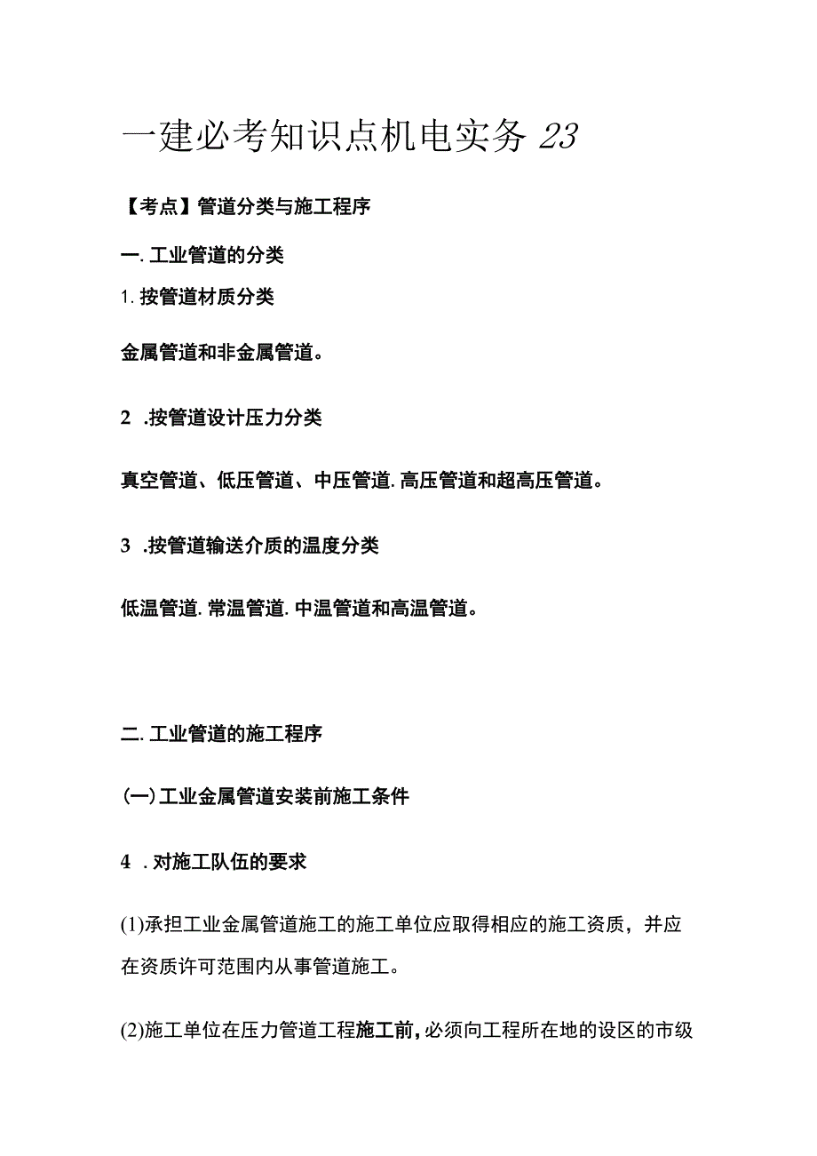 一建必考知识点 机电实务23.docx_第1页