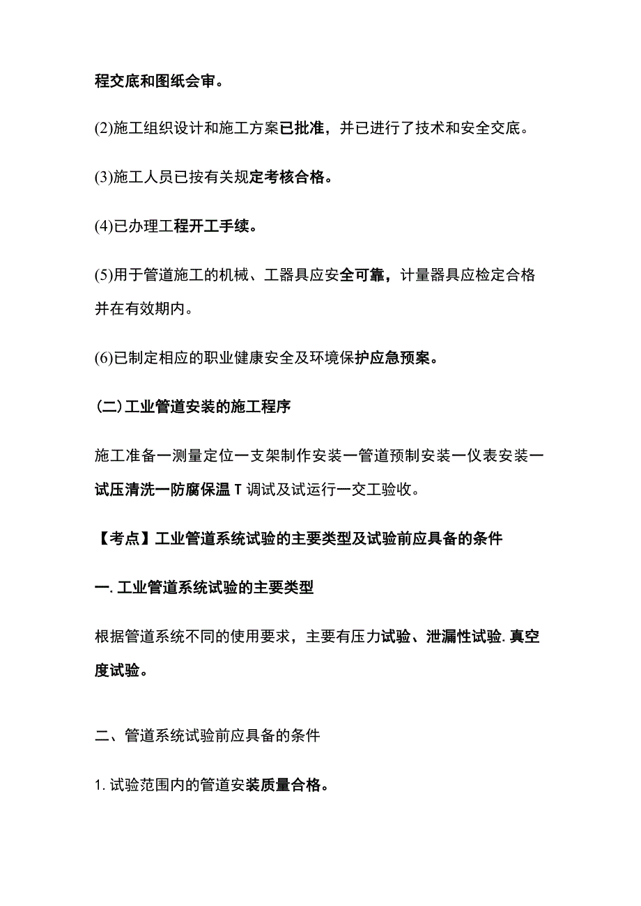 一建必考知识点 机电实务23.docx_第3页