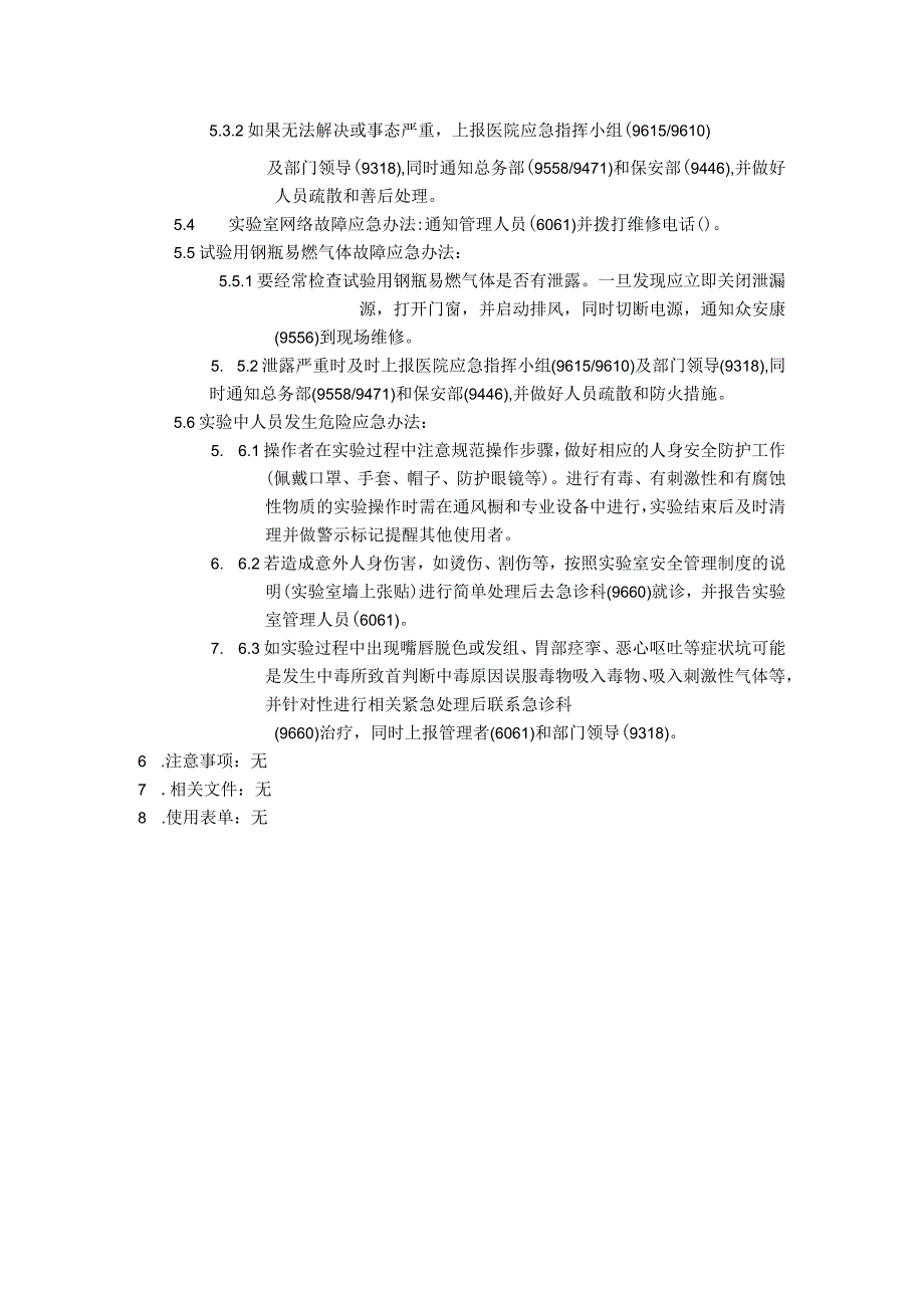 麻醉与围术期医学安徽普通高校重点实验室安全应急预案.docx_第2页