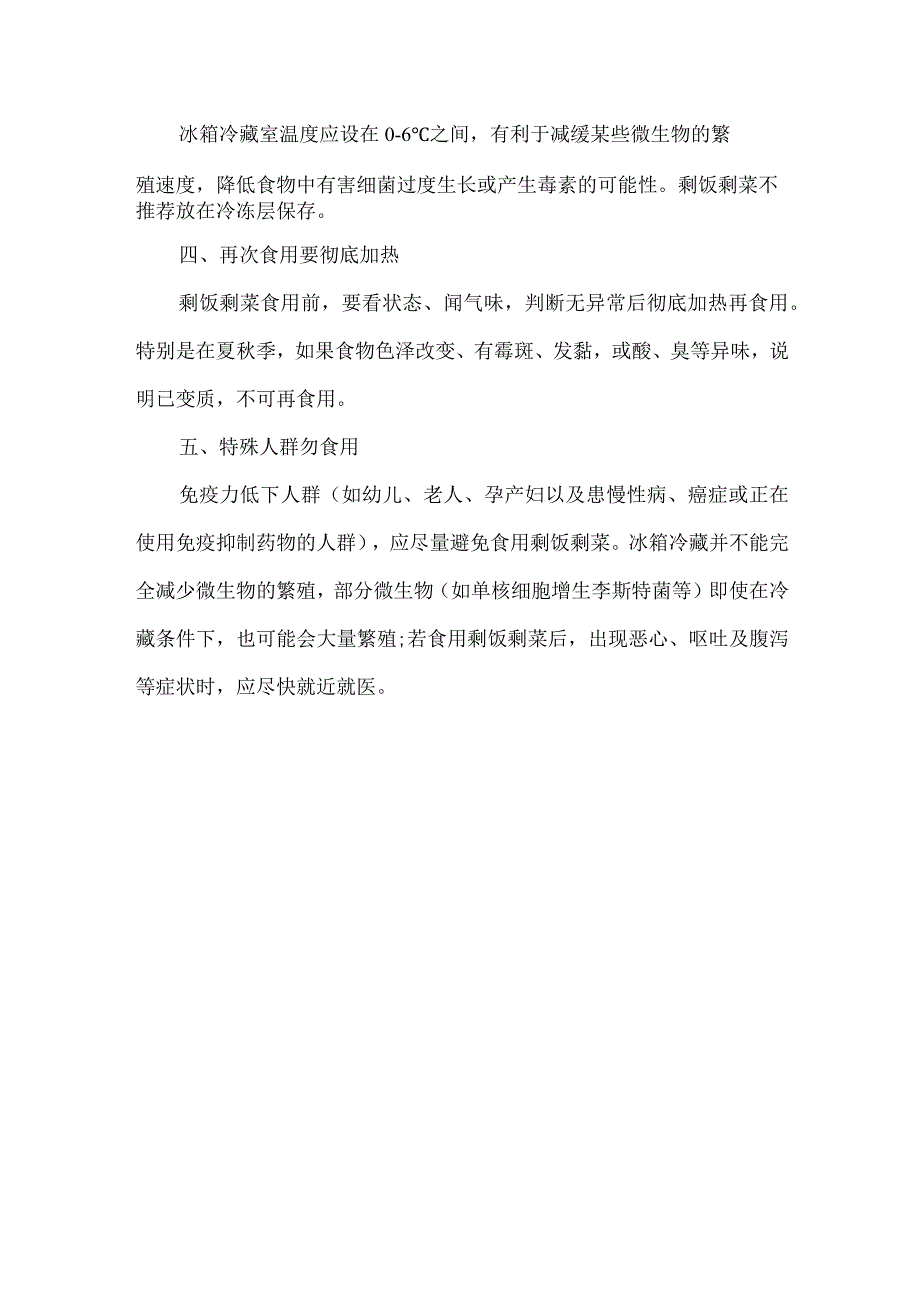 关于食用剩饭剩菜的安全提示.docx_第2页