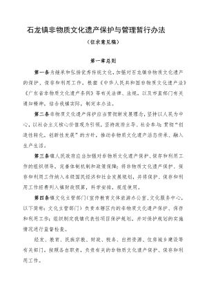 石龙镇非物质文化遗产保护与管理暂行办法（征求意见稿）.docx