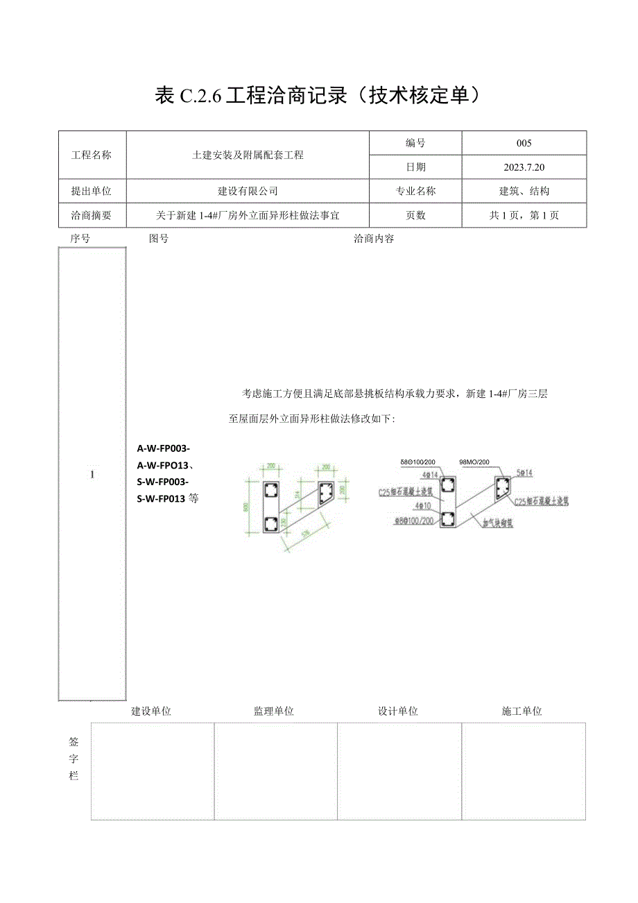 技术核定单（异形柱）.docx_第1页