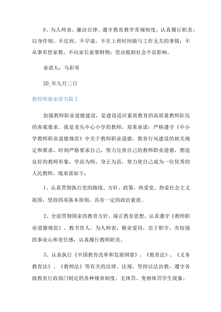 实用的教师师德承诺书集锦九篇.docx_第2页