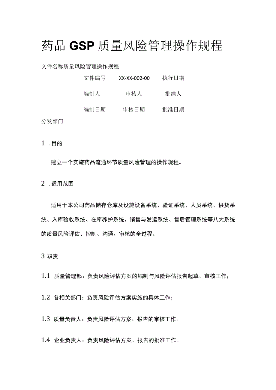 药品GSP质量风险管理操作规程.docx_第1页