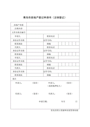 青岛市房地产登记申请书注销登记.docx