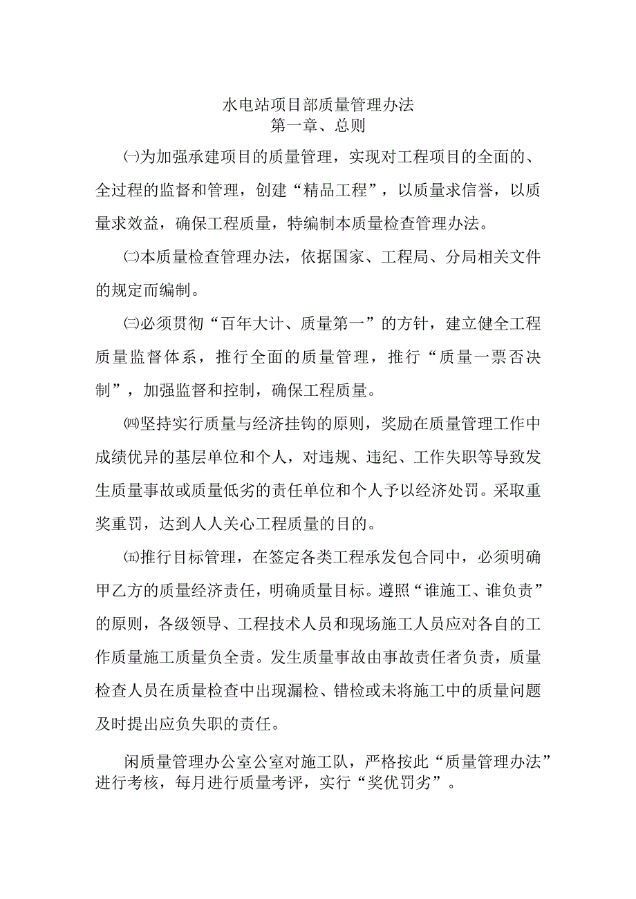 水电站项目部质量管理办法.docx_第1页