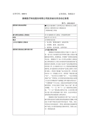 证券代码688613证券简称奥精医疗奥精医疗科技股份有限公司投资者关系活动记录表.docx