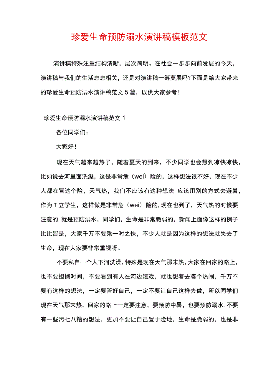 珍爱生命预防溺水演讲稿模板范文.docx_第1页