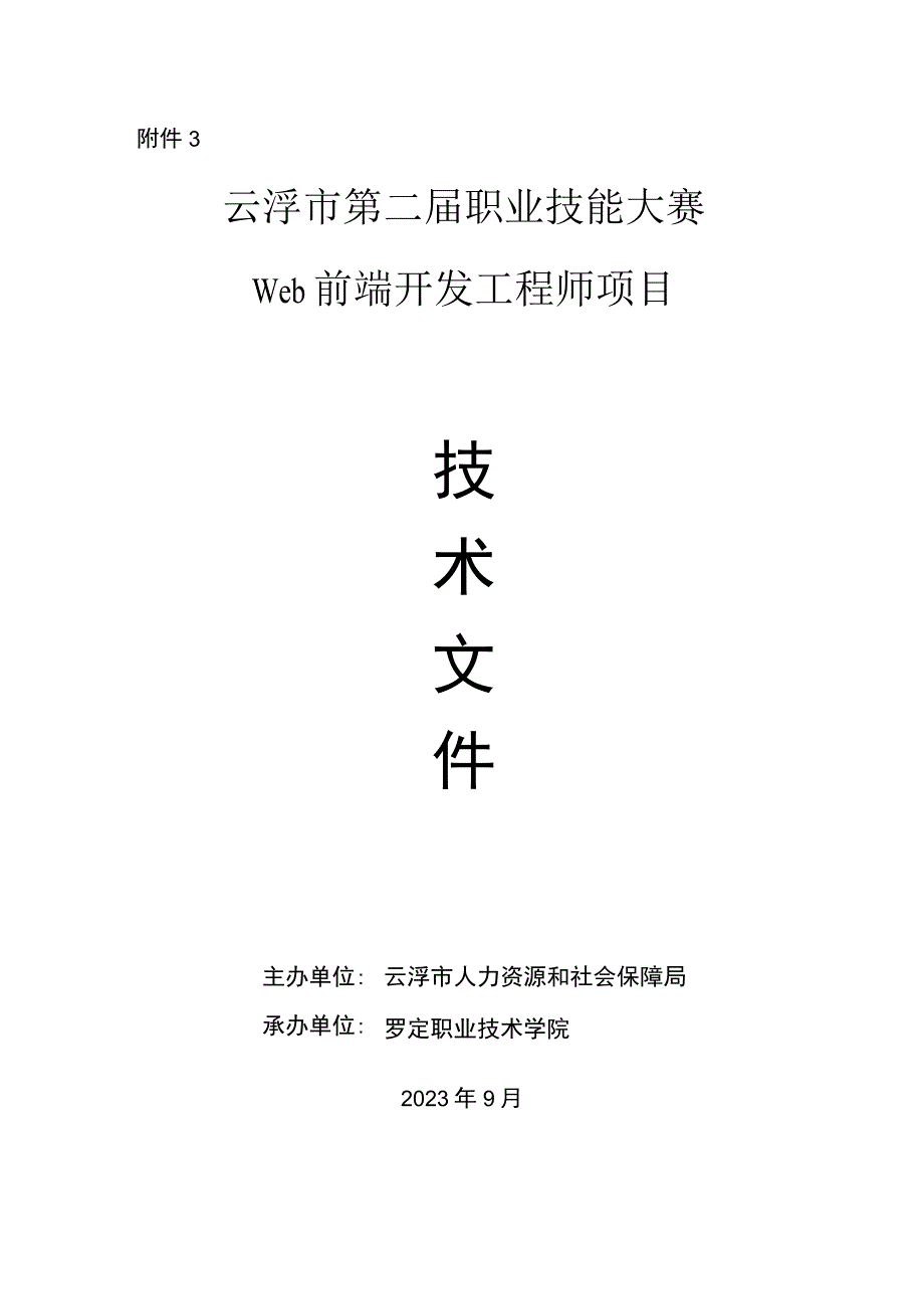 云浮市第二届职业技能大赛Web前端开发工程师项目技术文件.docx_第1页