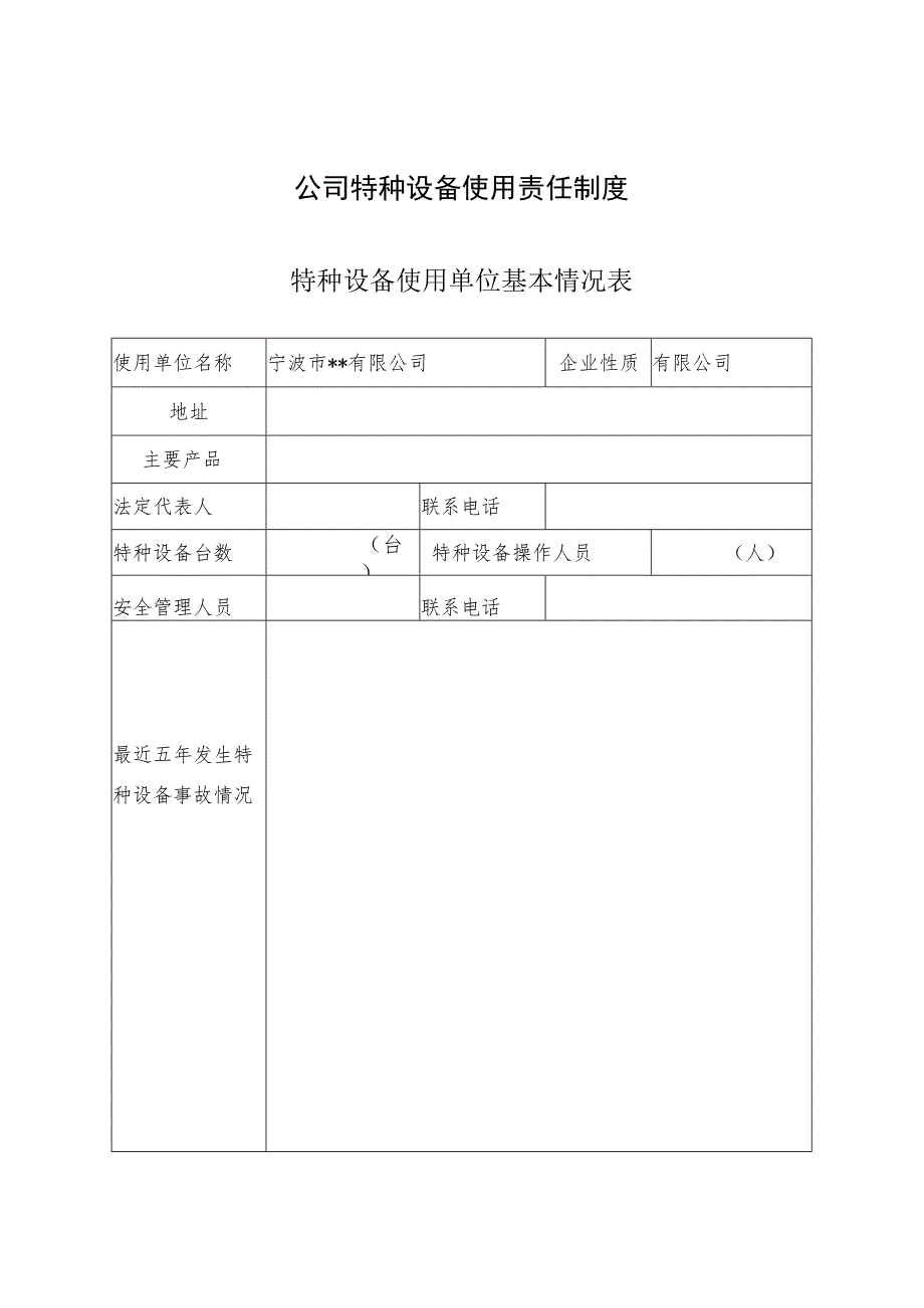 公司特种设备使用责任制度.docx_第1页