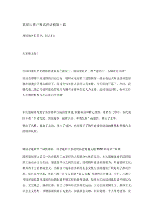 篮球比赛开幕式讲话稿范文 共3篇.docx