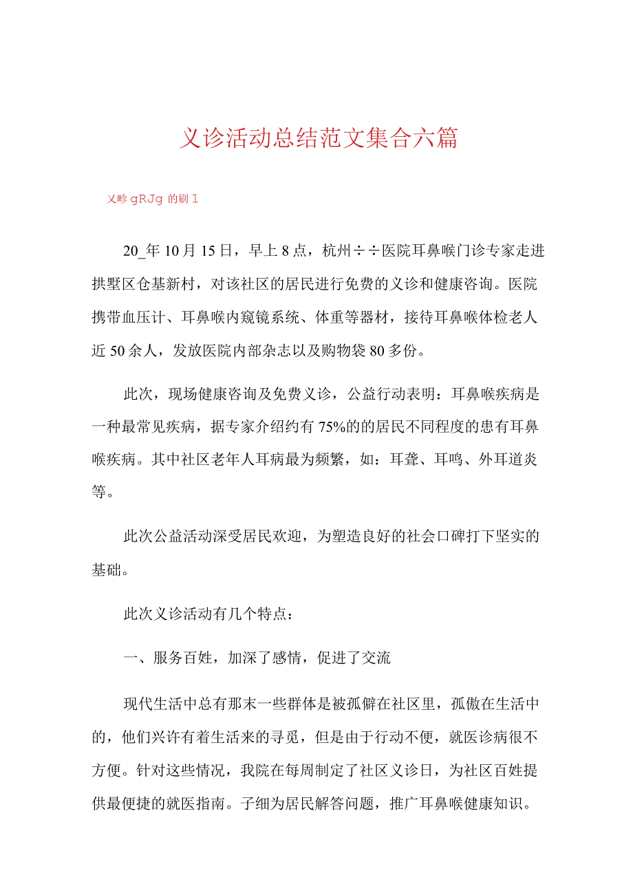 义诊活动总结范文集合六篇.docx_第1页