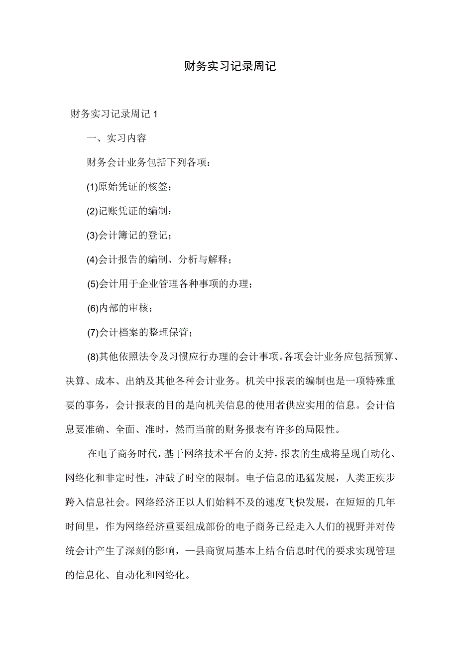 财务实习记录周记.docx_第1页