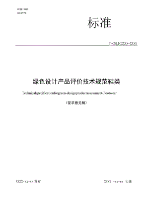 ICS6060团体标准CCSY78绿色设计产品评价技术规范鞋类.docx