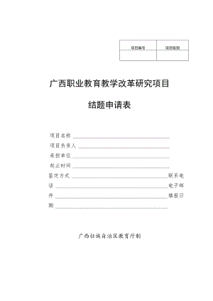 项目级别广西职业教育教学改革研究项目结题申请表.docx