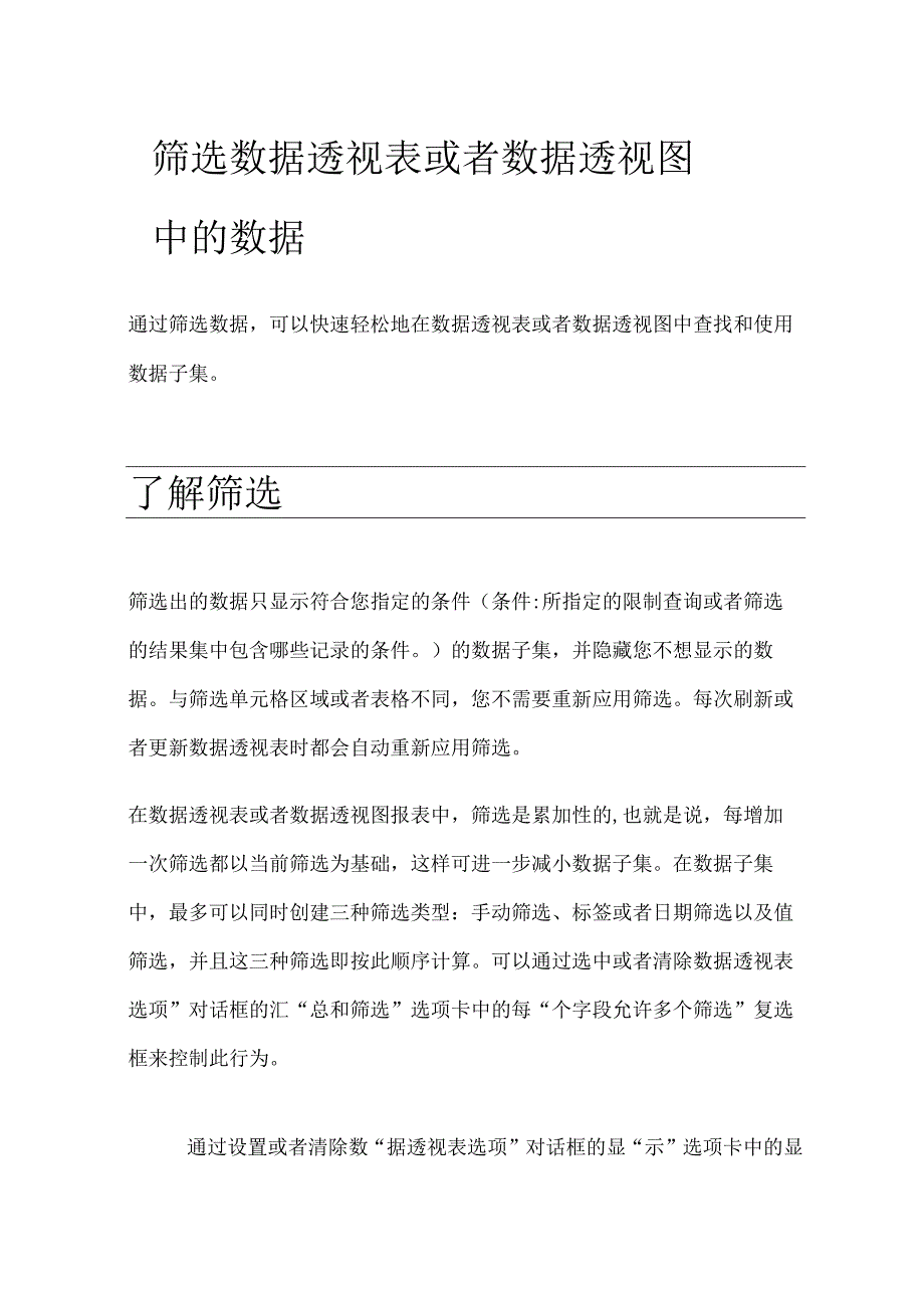 筛选数据透视表或数据透视图中的数据.docx_第1页