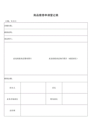 商品维修申请登记表.docx