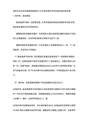 消防安全技术实物 通用建筑防火 总平面布局和平面布置 设备用房布置.docx