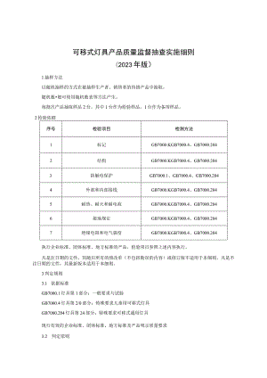 可移式灯具产品质量监督抽查实施细则（2023年版）.docx