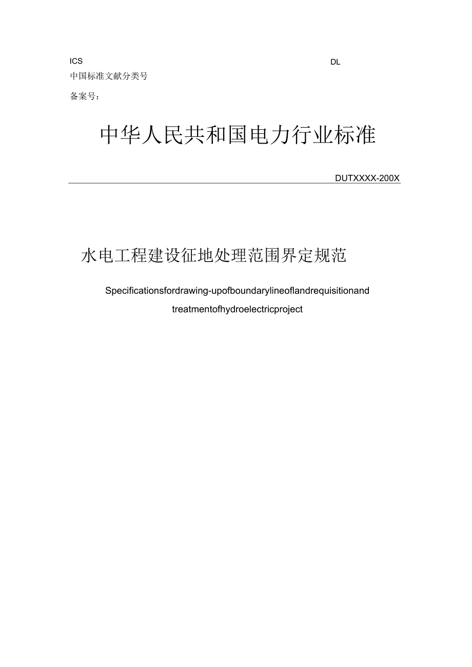 2-建设征地处理范围界定规范20220509.docx_第1页