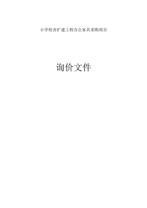 小学校舍扩建工程办公家具采购项目招标文件.docx