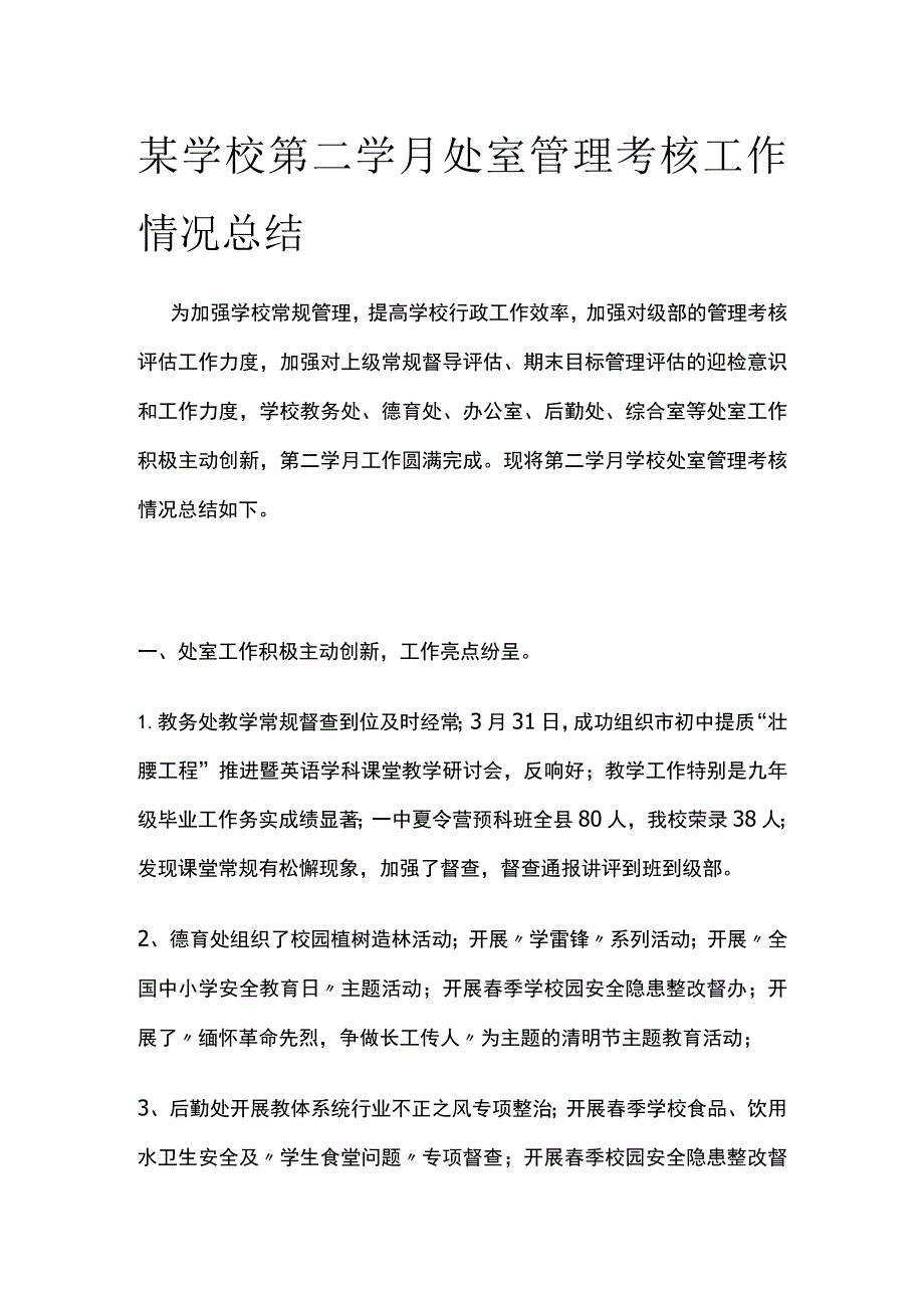 某学校第二学月处室管理考核工作情况总结.docx_第1页