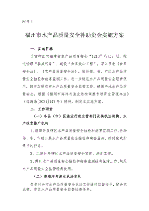 福州市水产品质量安全专项资金实施方案.docx