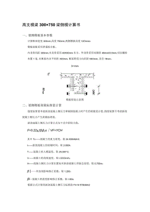 高支模梁300×750梁侧模计算书.docx