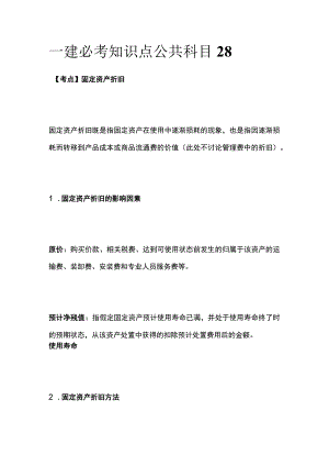 一建必考知识点 公共科目28.docx