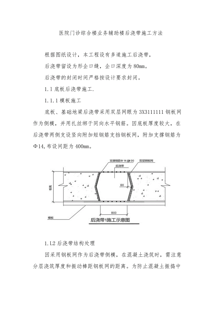 医院门诊综合楼业务辅助楼后浇带施工方法.docx_第1页