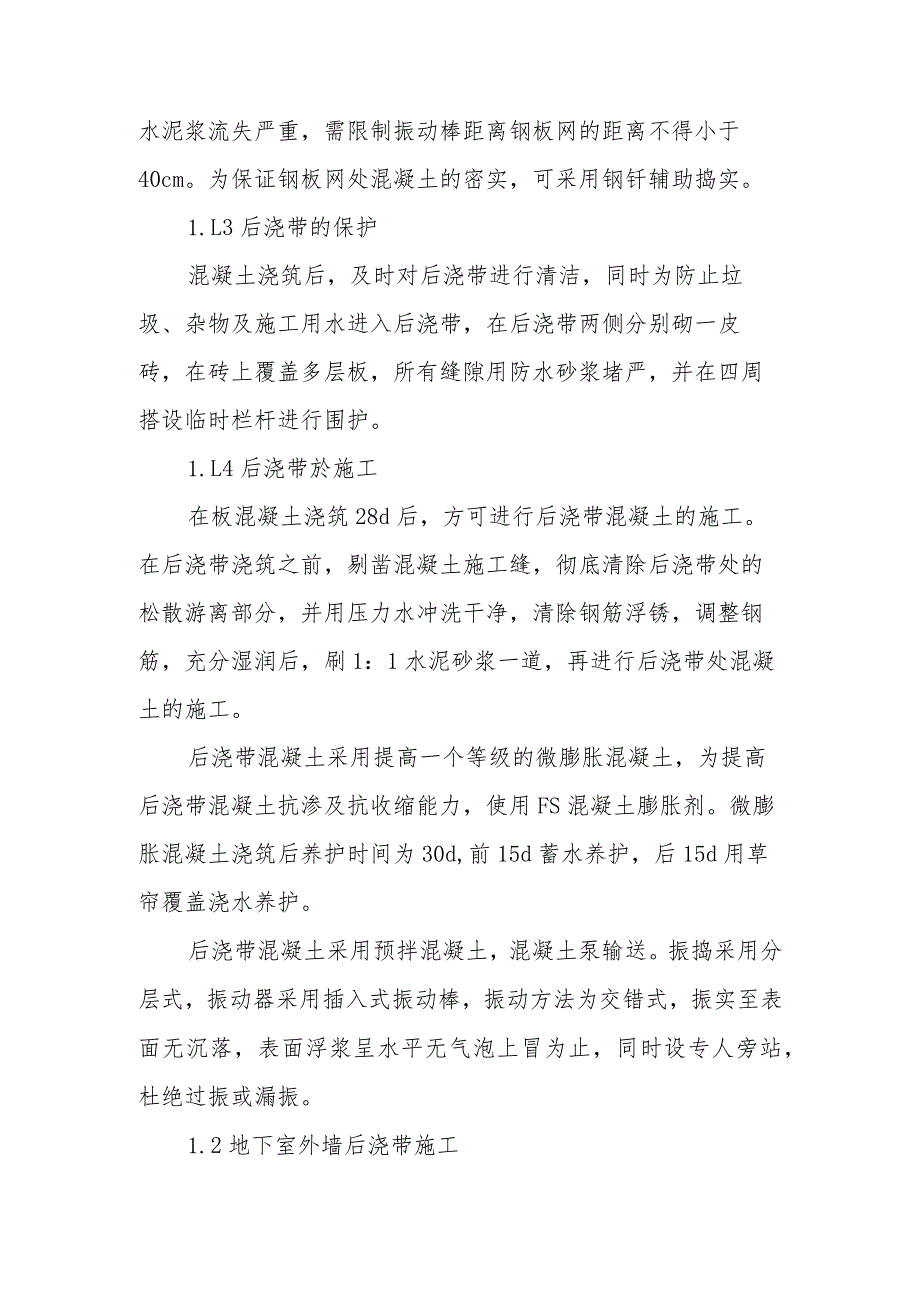 医院门诊综合楼业务辅助楼后浇带施工方法.docx_第2页