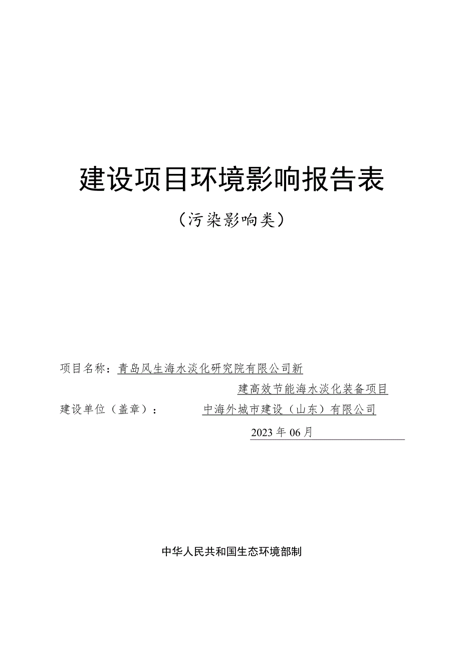 新建高效节能海水淡化装备项目环境影响报告表.docx_第1页