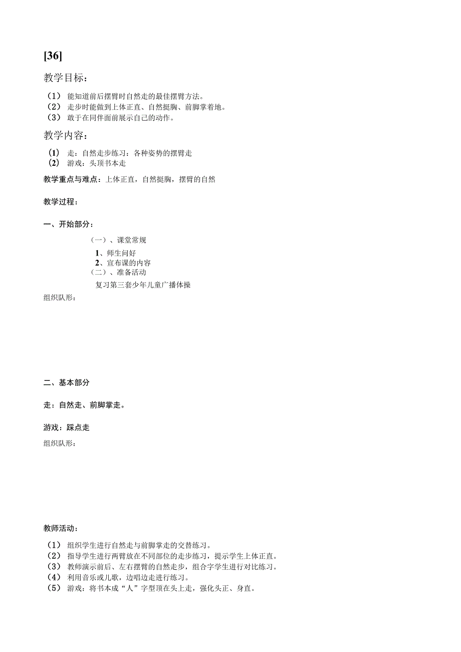 一年级上体育教案36.docx_第1页