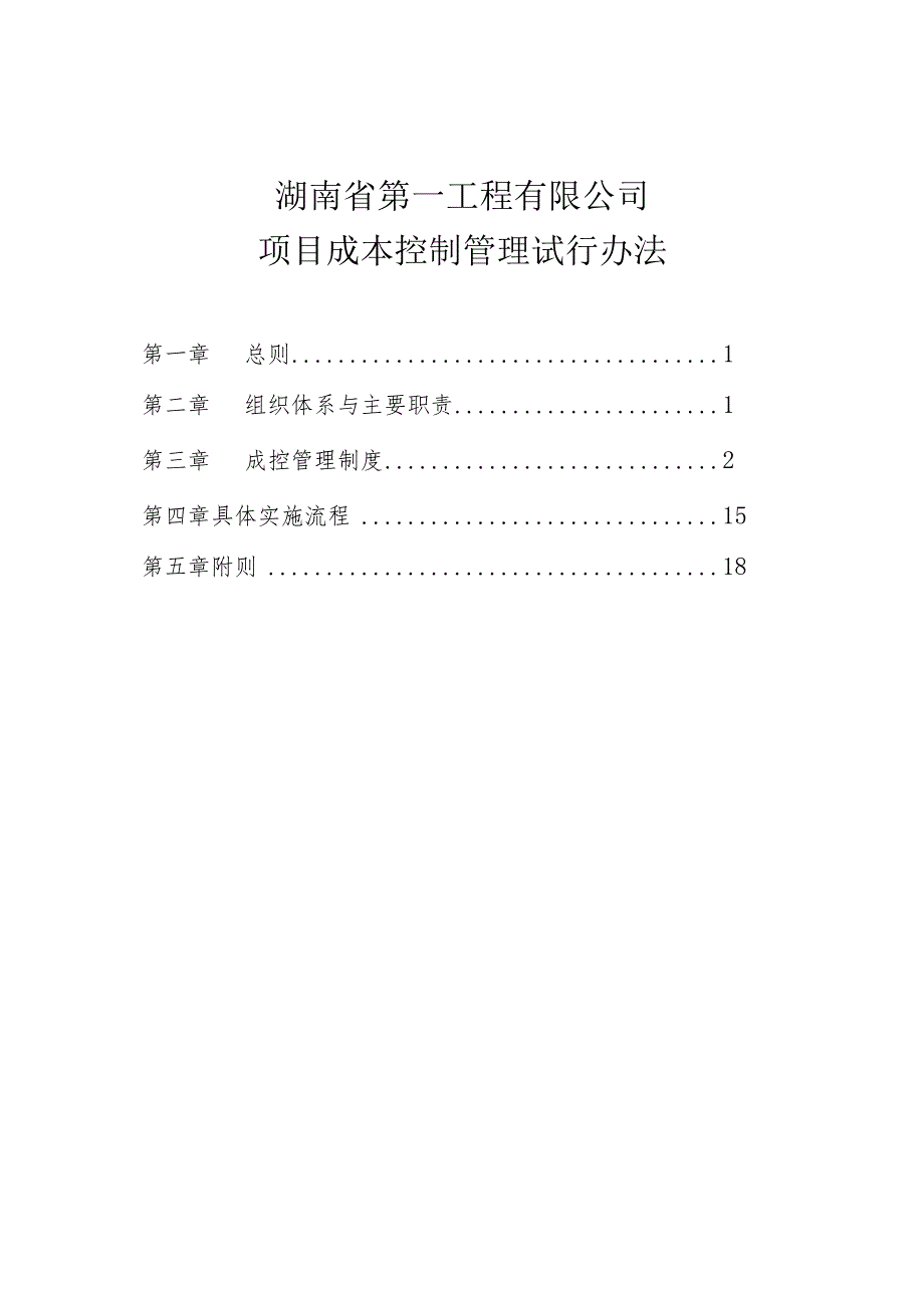 湖南省第一工程有限公司项目成本控制管理办法（试运行）.docx_第1页