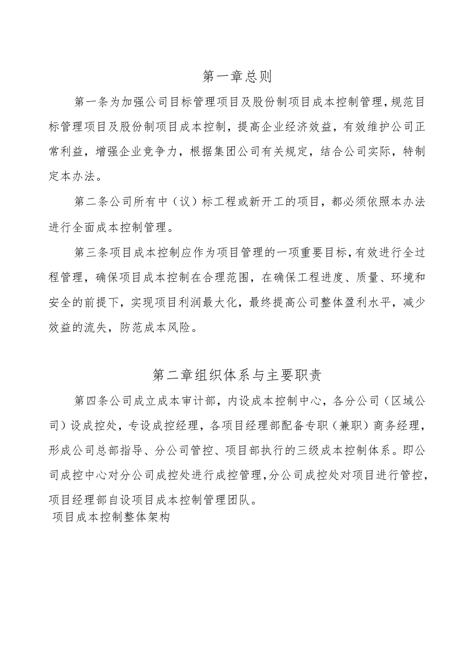 湖南省第一工程有限公司项目成本控制管理办法（试运行）.docx_第2页