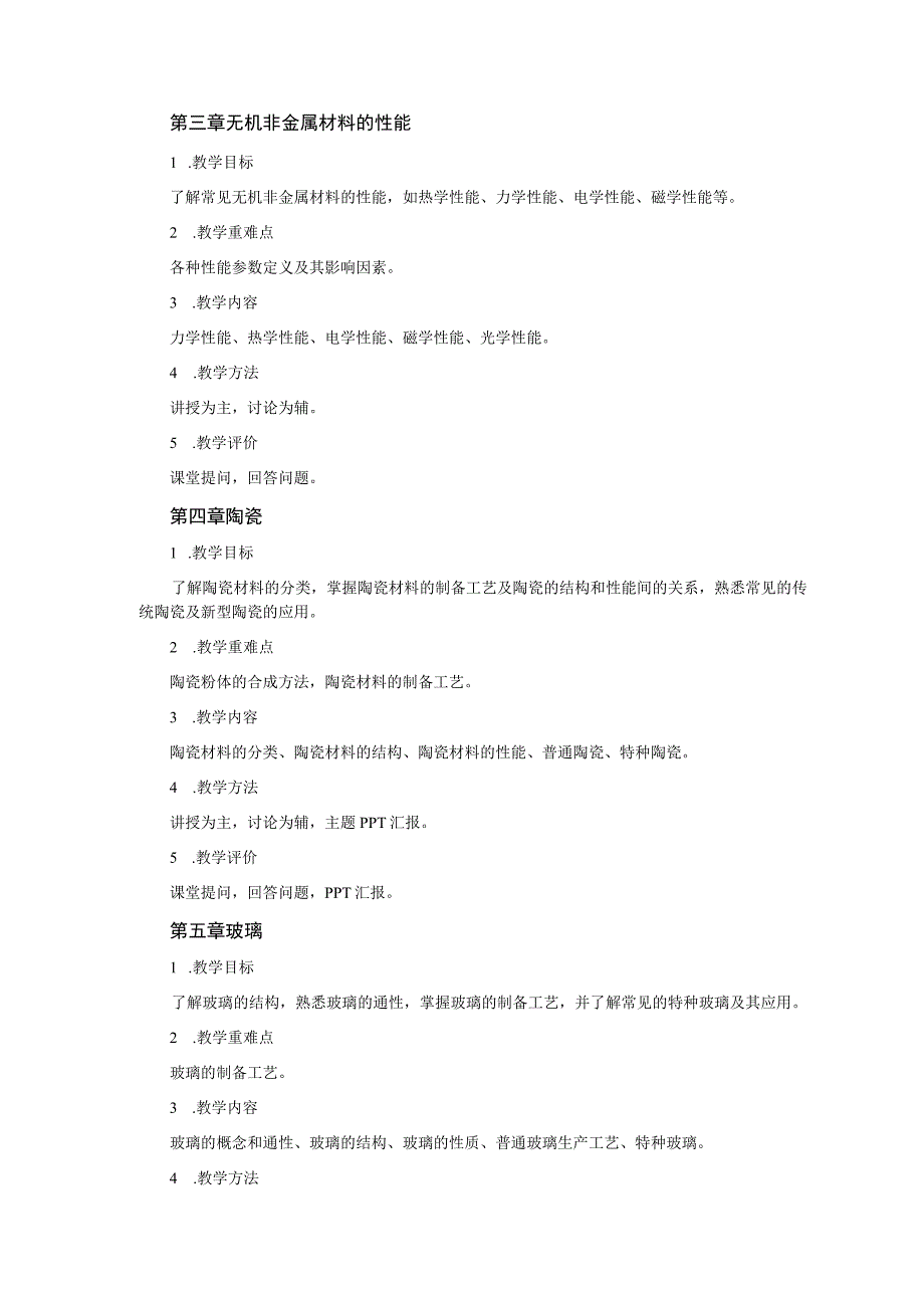 《无机非金属材料导论》课程教学大纲.docx_第3页