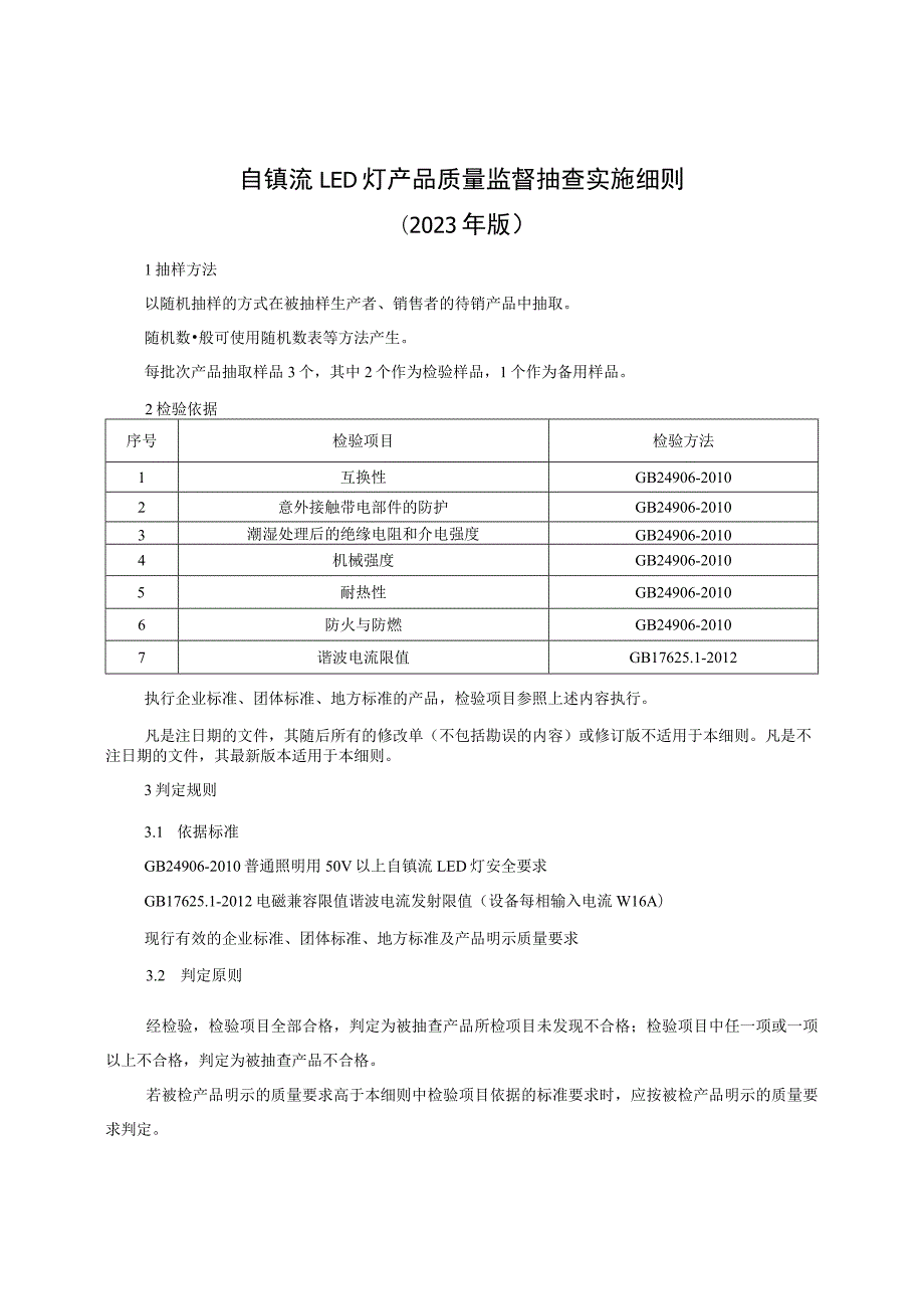 自镇流LED灯产品质量监督抽查实施细则（2023年版）.docx_第1页