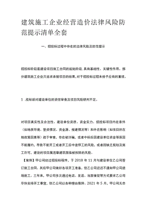 建筑施工企业经营造价法律风险防范提示清单全套.docx