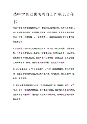 某中学禁毒预防教育工作家长责任书.docx