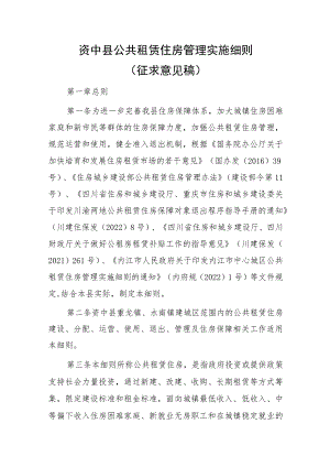 资中县公共租赁住房管理实施细则（征求意见稿）.docx