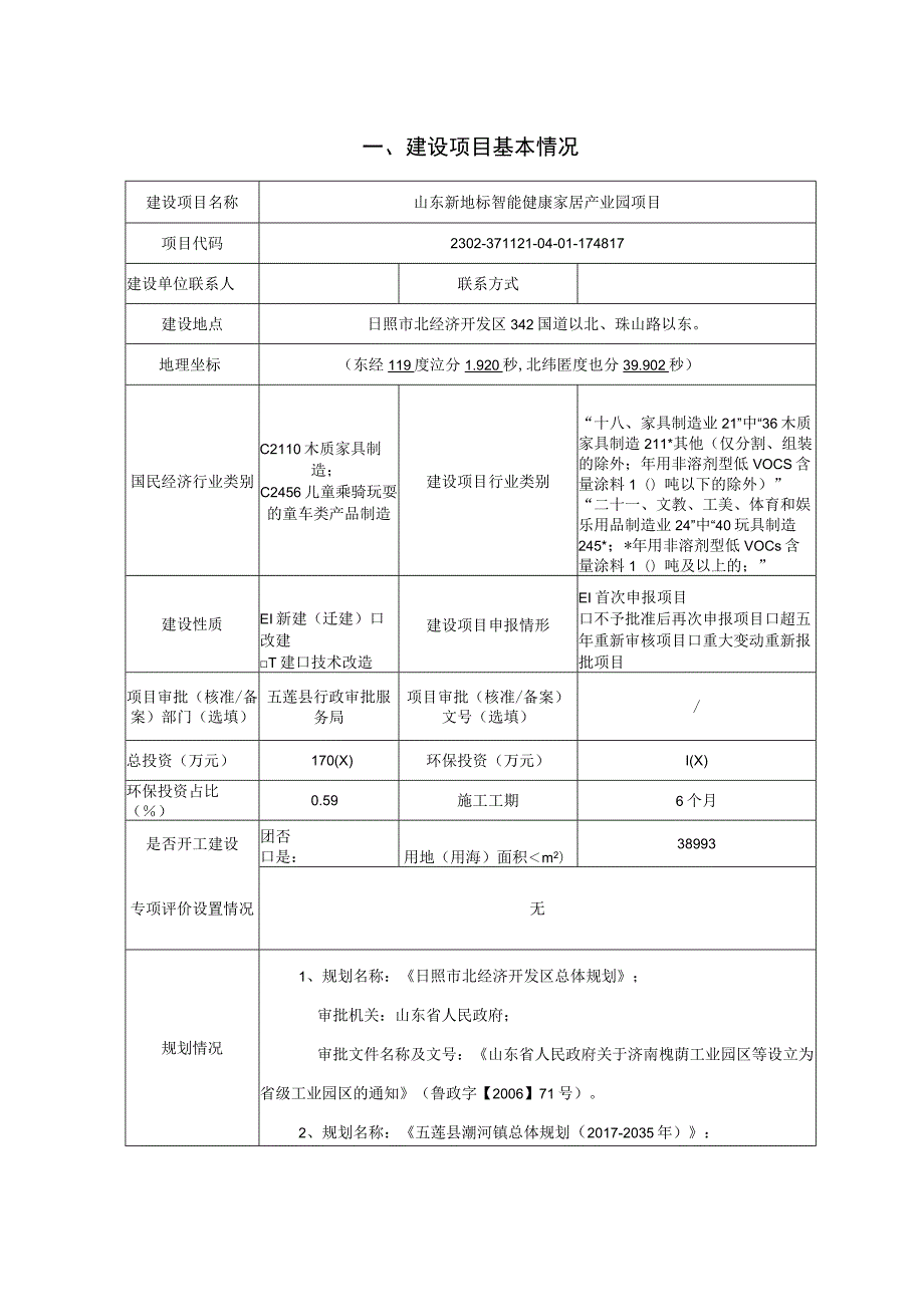 山东新地标智能健康家居产业园项目环境影响报告表.docx_第2页