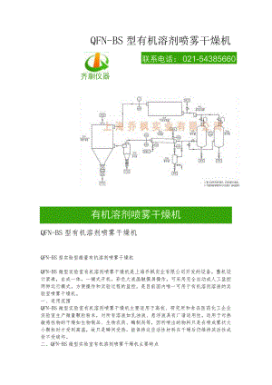 QFN-BS型有机溶剂喷雾干燥机.docx