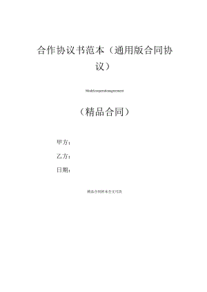 最新合作协议书范本(通用版合同协议).docx