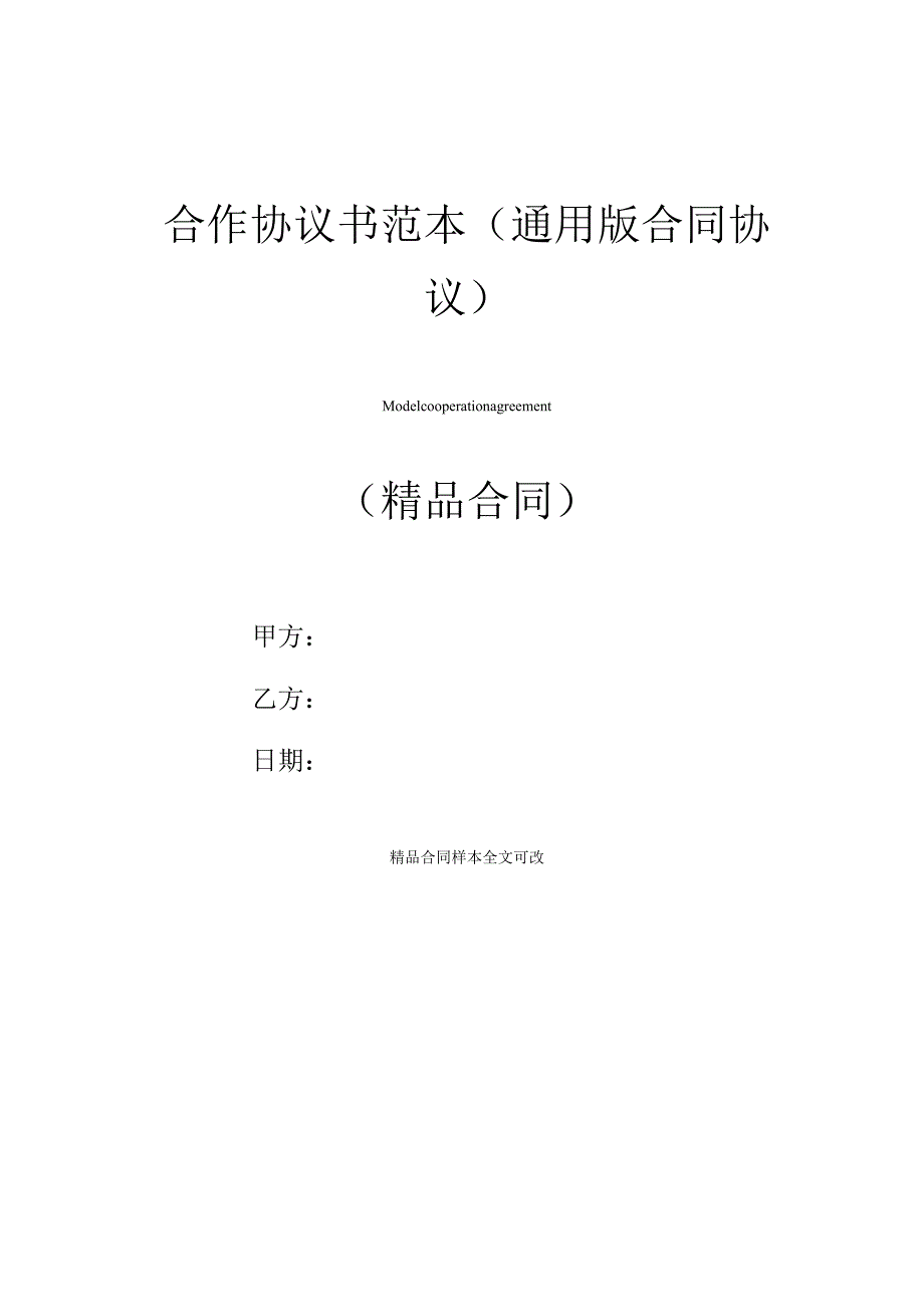 最新合作协议书范本(通用版合同协议).docx_第1页