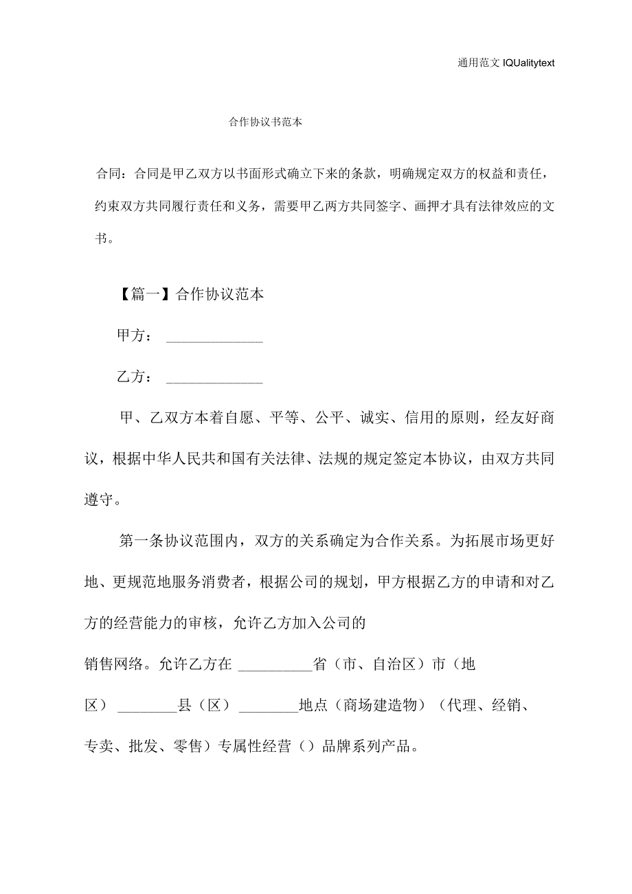 最新合作协议书范本(通用版合同协议).docx_第2页