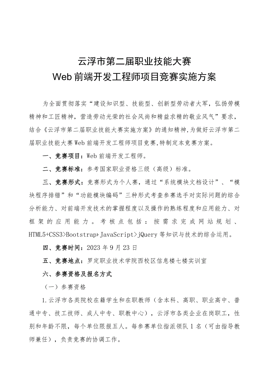 云浮市第二届职业技能大赛Web前端开发工程师项目竞赛实施方案.docx_第1页